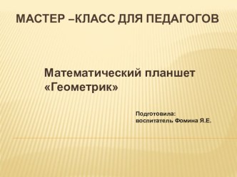 Геометрик презентация к уроку (старшая группа)