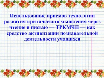 Использование приемов технологии развития критического мышления через чтение и письмо — ТРКМЧП — как средство активизации познавательной деятельности учащихся материал