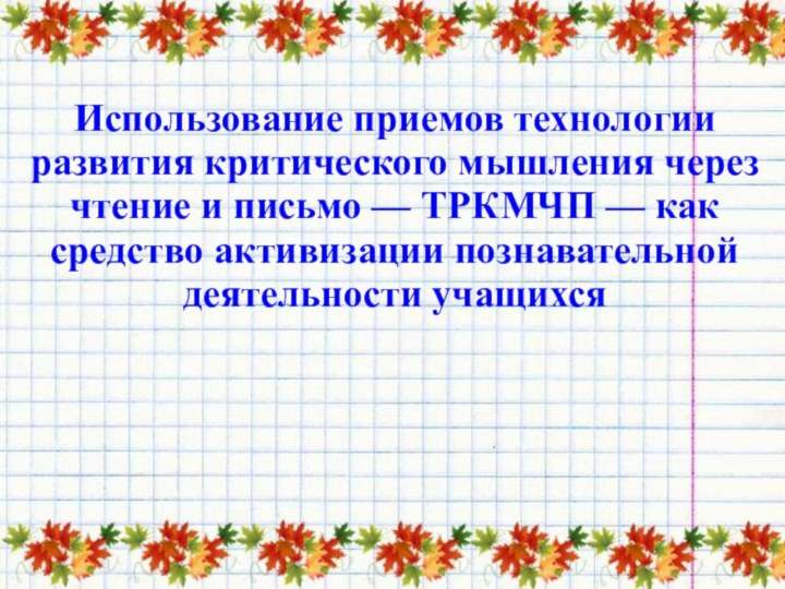 Использование приемов технологии развития критического мышления через чтение и письмо — ТРКМЧП