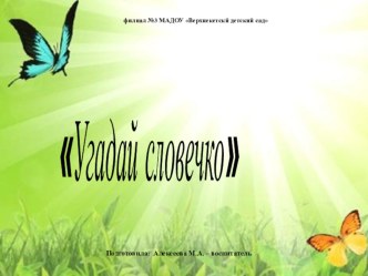 Угадай словечко презентация к уроку по окружающему миру (младшая группа)
