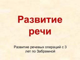 Презентация Развитие речи презентация к уроку (младшая группа) по теме