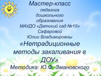 Презентация : Нетрадиционные методы закаливания. презентация к уроку (старшая группа)