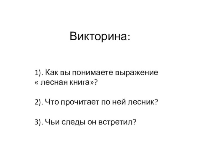 Викторина:1). Как вы понимаете выражение « лесная книга»?2). Что прочитает по ней