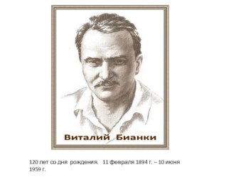 Компьютерная презентация Творчество В.В. Бианки. презентация к уроку (чтение, 3 класс) по теме