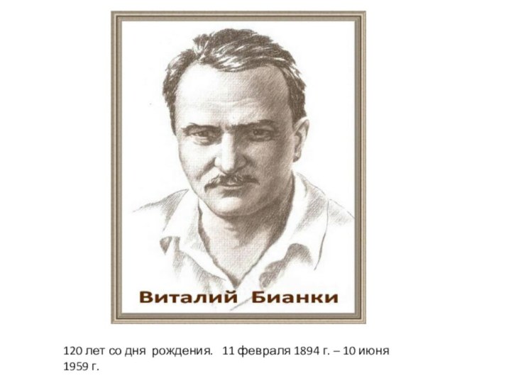 120 лет со дня рождения.  11 февраля 1894 г. – 10 июня 1959 г.