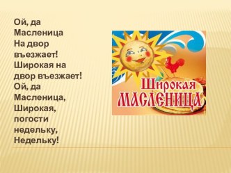 Презинтация Масленица презентация к уроку