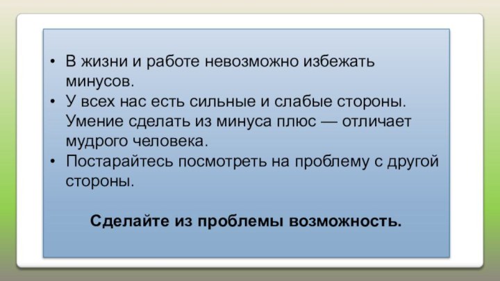 В жизни и работе невозможно избежать минусов. У всех нас есть сильные