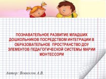 Познавательное развитие младших дошкольников посредством интеграции в образовательное пространство ДОУ элементов педагогической системы Монтессори. статья (младшая группа) по теме