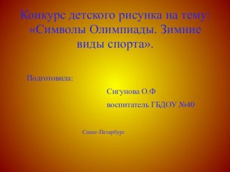 Конкурс детского рисунка Символы Олимпиады. Зимние виды спорта. презентация к занятию (подготовительная группа) по теме