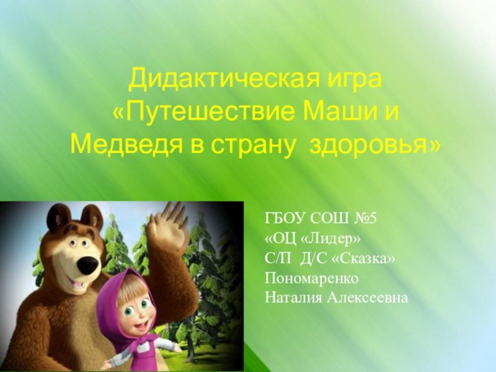 Дидактическая игра «Путешествие Маши и Медведя в страну здоровья» ГБОУ СОШ №5