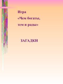 Загадки про сказку презентация урока для интерактивной доски по чтению (2 класс)