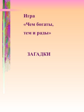 Загадки про сказку презентация урока для интерактивной доски по чтению (2 класс)