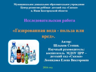 Исследовательская работа Газированная вода - польза или вред. опыты и эксперименты по окружающему миру (подготовительная группа)