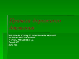 Тест по окружающему миру по теме Правила дорожного движения для дистанционного обучения тест по окружающему миру (3 класс)