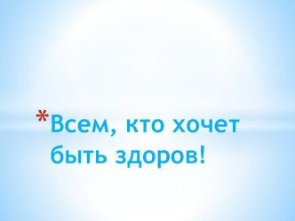 всем кто хочет быть здоров классный час по зож (4 класс) по теме