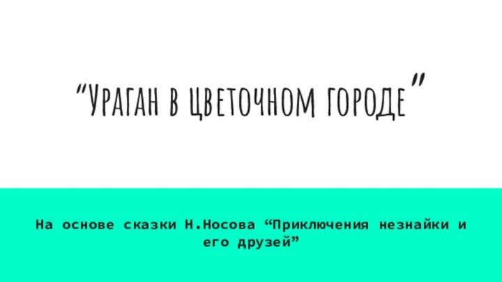 “Ураган в цветочном городе”На основе сказки Н.Носова “Приключения незнайки и его друзей”