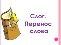 Тест для системы PRO-class Слог. Перенос слова тест по русскому языку (1 класс) по теме