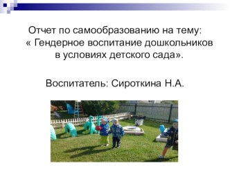 Отчет по самообразованию Гендерное воспитание презентация к уроку (младшая группа)