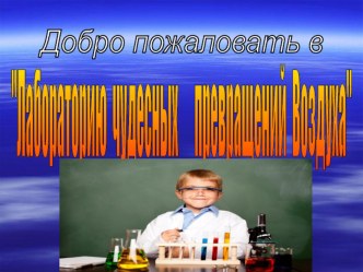 урок - исследование по окружающему миру 2 класс Про воздух... план-конспект урока по окружающему миру (2 класс)