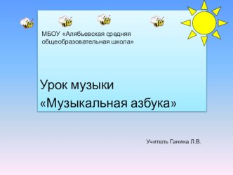 Урок Музыкальная азбука план-конспект урока по музыке (1 класс)