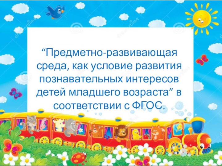 “Предметно-развивающая среда, как условие развития познавательных интересов детей младшего возраста” в соответствии с ФГОС.