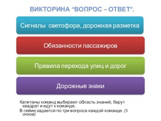 Викторина по ПДД презентация урока для интерактивной доски (2 класс)