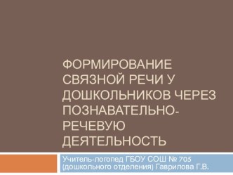 Методика проведения занятий по развитию связной речи презентация по развитию речи