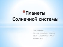 Презентация Планеты Солнечной системы презентация к уроку по окружающему миру (3 класс)