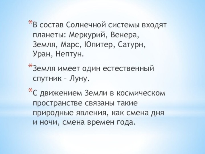 В состав Солнечной системы входят планеты: Меркурий, Венера, Земля, Марс, Юпитер, Сатурн,