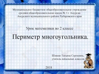 Разработка урока математики во 2 классе по теме Периметр прямоугольника план-конспект урока по математике (2 класс)