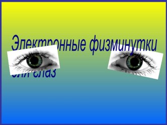 Физкультминутки на уроках презентация к уроку по зож (3 класс)