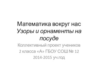 Проект Математика вокруг нас 2 класс презентация к уроку по математике (2 класс)