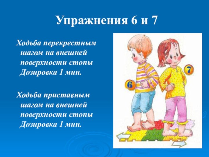 Упражнения 6 и 7 Ходьба перекрестным шагом на внешней поверхности стопы