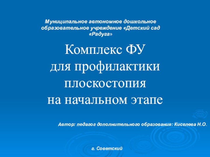 Комплекс ФУ  для профилактики плоскостопия  на начальном этапеМуниципальное автономное дошкольное