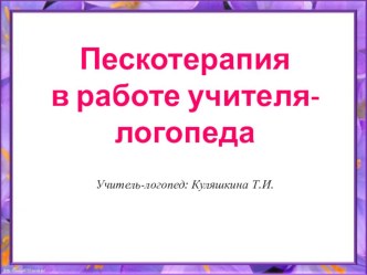 Пескотерапия в работе учителя логопеда презентация по логопедии