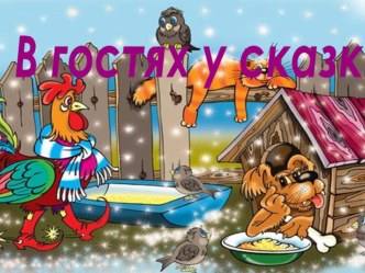 Викторина В гостях у сказки. презентация по теме
