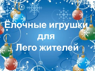 Конспект занятия по Лего - конструированию Ёлочные игрушки для Лего жителей план-конспект занятия по конструированию, ручному труду (подготовительная группа)