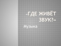 Где живёт звук? план-конспект занятия по музыке (подготовительная группа)