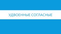 Презентация к уроку русского языка по теме Удвоенные согласные 2 класс презентация к уроку по русскому языку (2 класс)