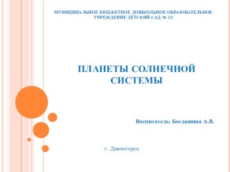 Презентация Планеты солнечной системы презентация к уроку (подготовительная группа)