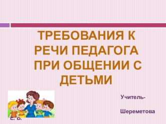 Требования к речи педагога при общении с детьми консультация по развитию речи