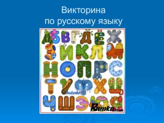 Викторина по русскому языку 1 класс занимательные факты по русскому языку (1 класс)