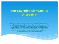 Презентация Нетрадиционная техника рисования в ДОУ презентация к уроку по рисованию (подготовительная группа)