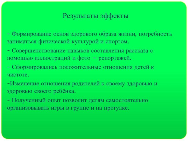 Результаты эффекты- Формирование основ здорового образа жизни, потребность