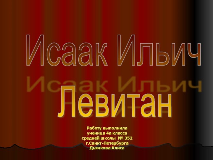 Исаак Ильич    ЛевитанРаботу выполнила ученица 4а класса  средней