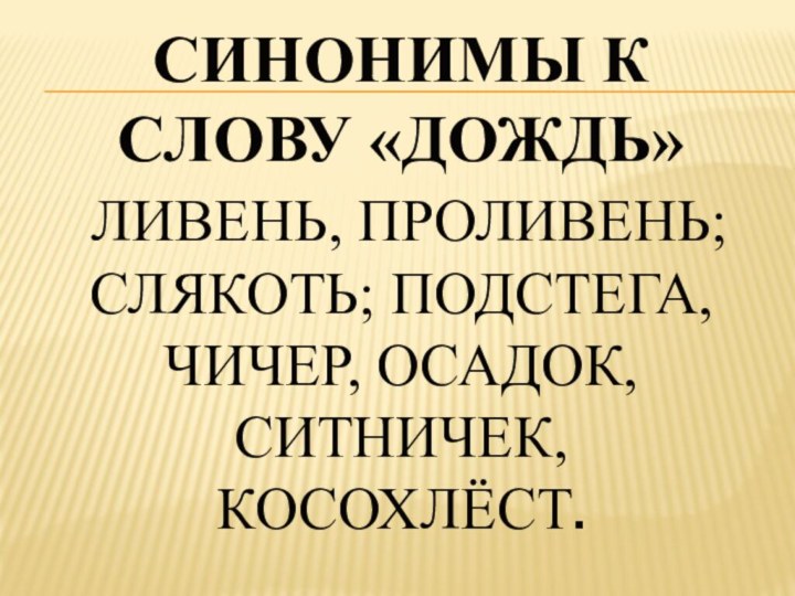 Слово дождь предложения. Синонимы к слову дождь. Синонимы к слову дождь 3 класс. Рассказ о слове дождь. Синонимы к слову дождь для 3.