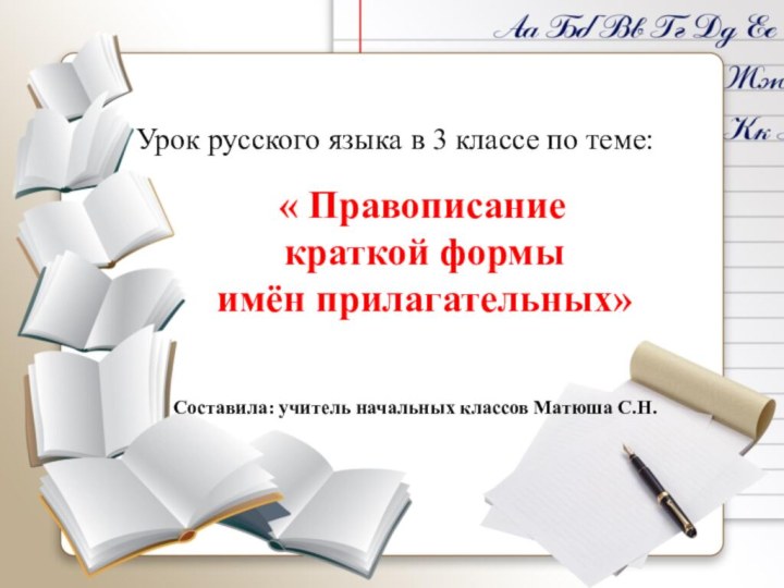 Урок русского языка в 3 классе по теме:  « Правописание краткой