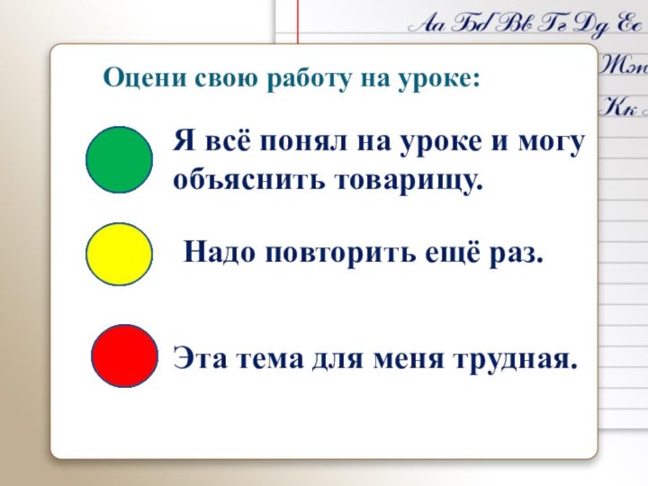 Оцени свою работу на уроке:Я всё понял на уроке и могу