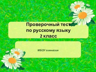 Тест №1 презентация к уроку (русский язык, 2 класс)