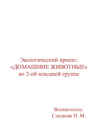 Презентация проекта во 2-ой младшей группе Домашние животные презентация к уроку по окружающему миру (младшая группа)